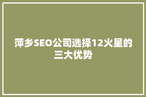 萍乡SEO公司选择12火星的三大优势