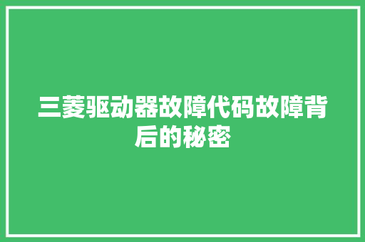 三菱驱动器故障代码故障背后的秘密