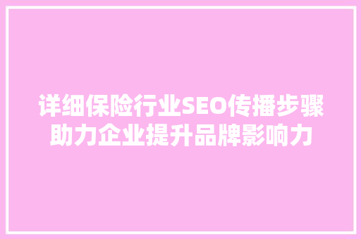 详细保险行业SEO传播步骤助力企业提升品牌影响力