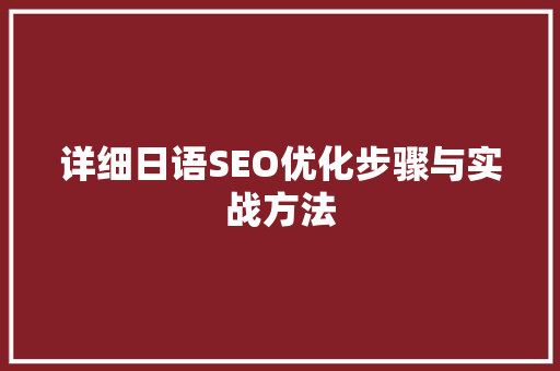 详细日语SEO优化步骤与实战方法