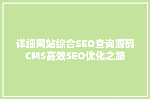 详细网站综合SEO查询源码CMS高效SEO优化之路