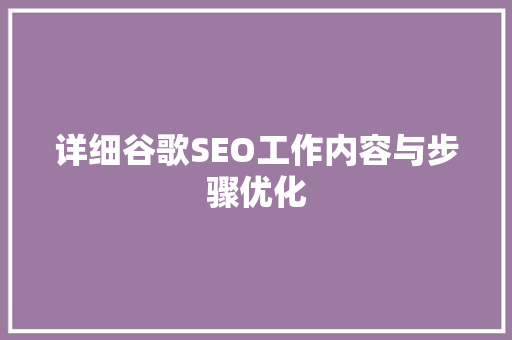 详细谷歌SEO工作内容与步骤优化