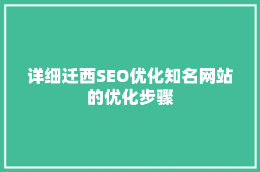 详细迁西SEO优化知名网站的优化步骤