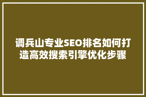 调兵山专业SEO排名如何打造高效搜索引擎优化步骤