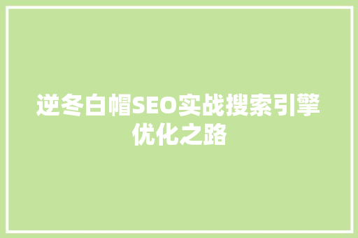 逆冬白帽SEO实战搜索引擎优化之路