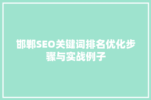 邯郸SEO关键词排名优化步骤与实战例子