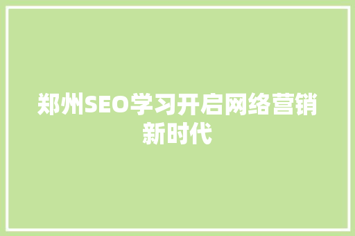 郑州SEO学习开启网络营销新时代
