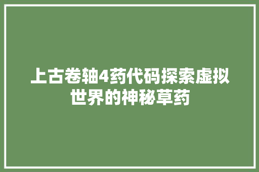 上古卷轴4药代码探索虚拟世界的神秘草药