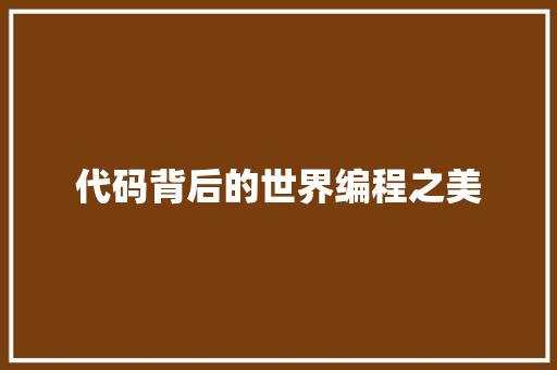 代码背后的世界编程之美
