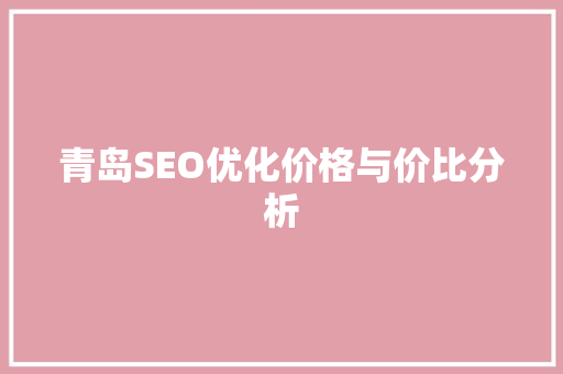 青岛SEO优化价格与价比分析