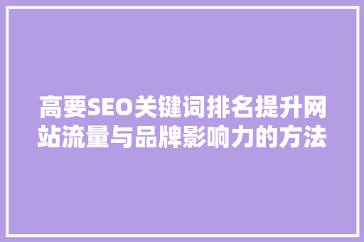 高要SEO关键词排名提升网站流量与品牌影响力的方法
