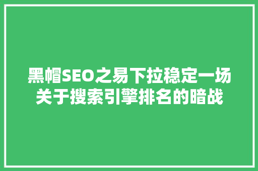 黑帽SEO之易下拉稳定一场关于搜索引擎排名的暗战