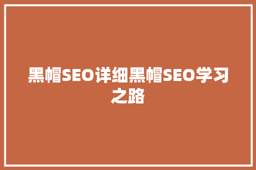 黑帽SEO详细黑帽SEO学习之路