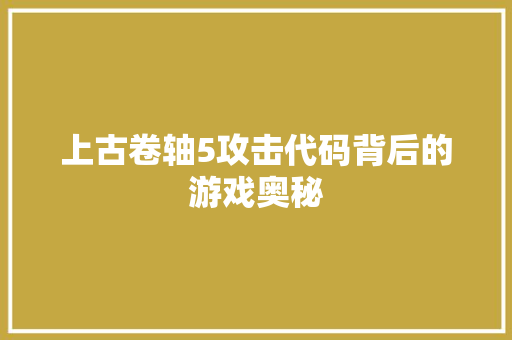 上古卷轴5攻击代码背后的游戏奥秘