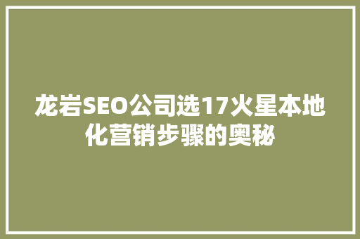 龙岩SEO公司选17火星本地化营销步骤的奥秘