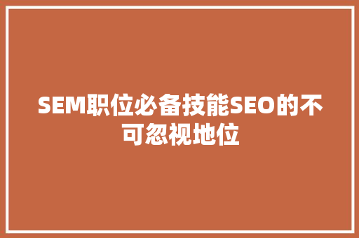SEM职位必备技能SEO的不可忽视地位