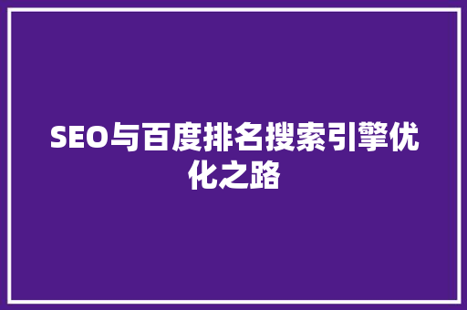 SEO与百度排名搜索引擎优化之路