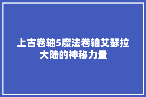 上古卷轴5魔法卷轴艾瑟拉大陆的神秘力量