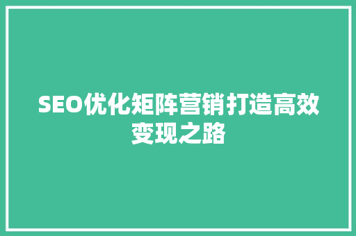 SEO优化矩阵营销打造高效变现之路