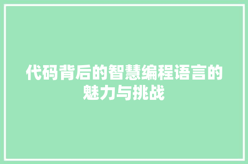 代码背后的智慧编程语言的魅力与挑战