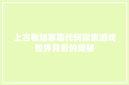 上古卷轴寒霜代码探索游戏世界背后的奥秘