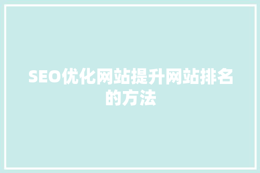 SEO优化网站提升网站排名的方法