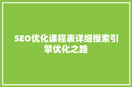 SEO优化课程表详细搜索引擎优化之路