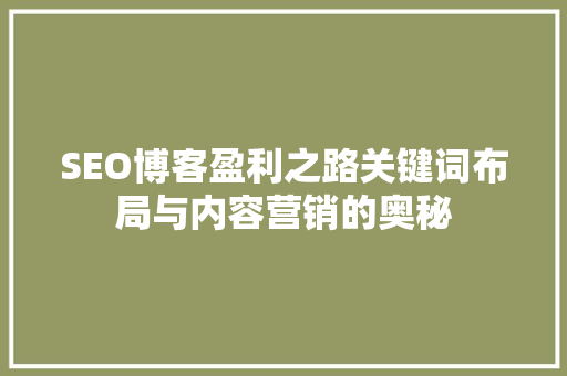 SEO博客盈利之路关键词布局与内容营销的奥秘
