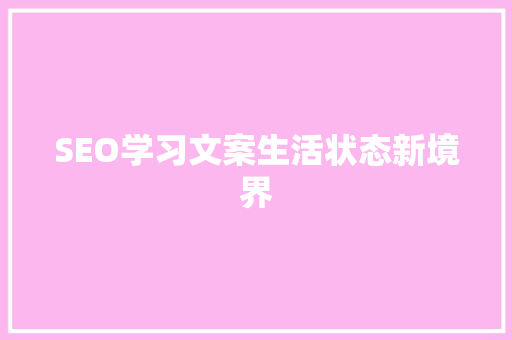 SEO学习文案生活状态新境界