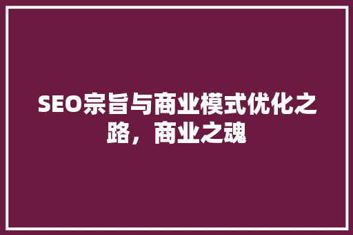 SEO宗旨与商业模式优化之路，商业之魂