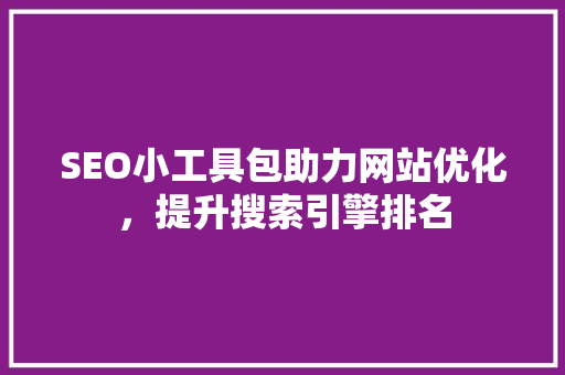 SEO小工具包助力网站优化，提升搜索引擎排名