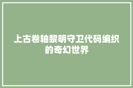 上古卷轴黎明守卫代码编织的奇幻世界