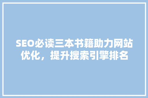 SEO必读三本书籍助力网站优化，提升搜索引擎排名