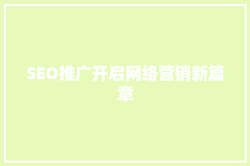 SEO推广开启网络营销新篇章