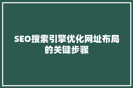 SEO搜索引擎优化网址布局的关键步骤