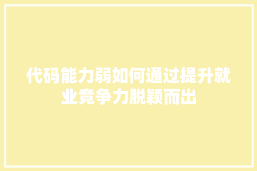 代码能力弱如何通过提升就业竞争力脱颖而出