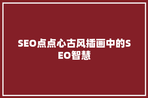 SEO点点心古风插画中的SEO智慧