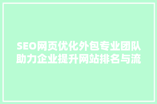 SEO网页优化外包专业团队助力企业提升网站排名与流量