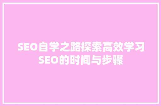 SEO自学之路探索高效学习SEO的时间与步骤