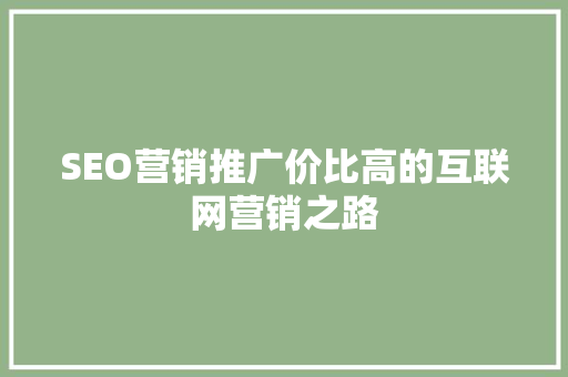 SEO营销推广价比高的互联网营销之路