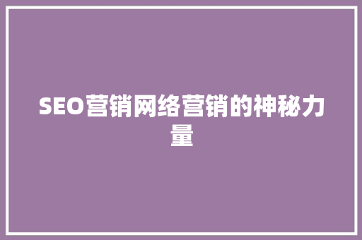 SEO营销网络营销的神秘力量