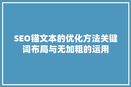 SEO锚文本的优化方法关键词布局与无加粗的运用