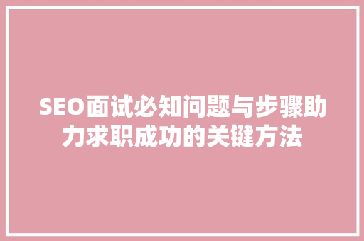 SEO面试必知问题与步骤助力求职成功的关键方法