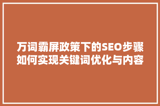 万词霸屏政策下的SEO步骤如何实现关键词优化与内容营销的完美结合  第1张