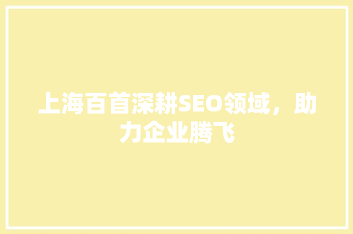 上海百首深耕SEO领域，助力企业腾飞