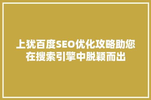 上犹百度SEO优化攻略助您在搜索引擎中脱颖而出