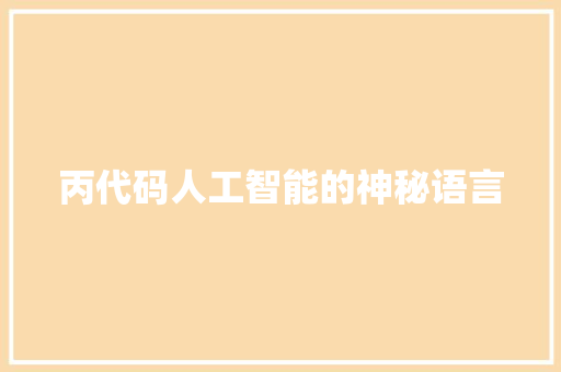 丙代码人工智能的神秘语言