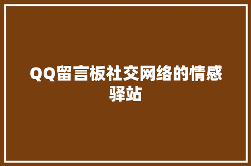 QQ留言板社交网络的情感驿站