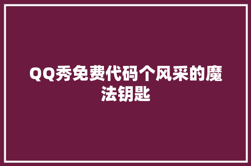 QQ秀免费代码个风采的魔法钥匙