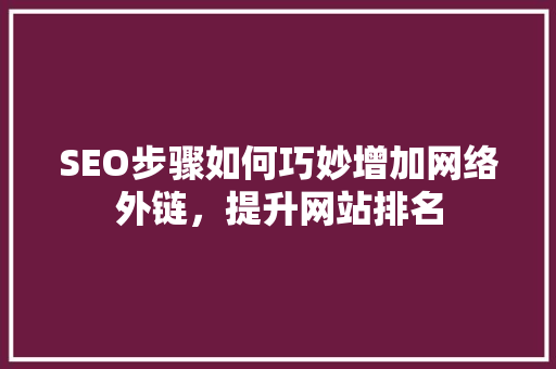 SEO步骤如何巧妙增加网络外链，提升网站排名
